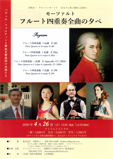 サロンコンサート Vol.5 モーツァルト フルート四重奏全曲の夕べ（※延期）